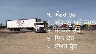 Complete Punjabi(ਪੰਜਾਬੀ)Truck trailers Inspection (MELT) Updated