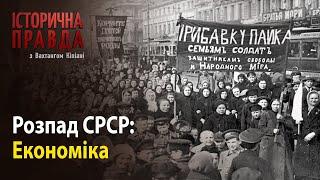 Історична правда з Вахтангом Кіпіані: Розпад СРСР-Економіка