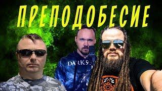 ПРЕПОДОБЕСИЕ | LEOS HELLSCREAM | FREDGUITARIST| ГИТАРНЫЕ ИСТОРИИ