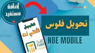 اضافة مستفيد وتحويل فلوس من تطبيق الاهلى نت nbe mobile بطريقة عملية