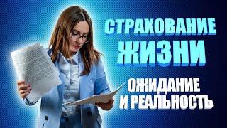 Страхование жизни, Ожидание и реальность/ Страховка которая нарушает права человека/