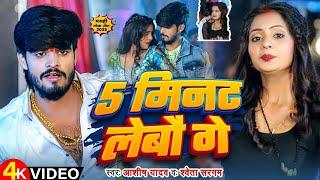 #Video - 5 मिनट लेबौ गे - #Ashish Yadav & #Shweta Sargam , Ft - #Muskan K.T - #New Magahi Song