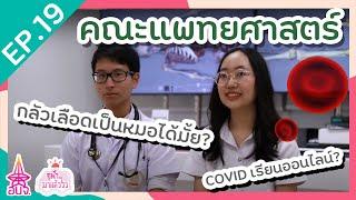 เรียนหมอจุฬา มันเป็นไงกัน ไปดูกันเลยย | คณะแพทยศาสตร์ จุฬาฯ | จุฬาฯ มาแล้ววว EP.19