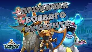 ПРОКАЧКА БОЕВОГО АККАУНТА С НУЛЯ В LORDS MOBILE! (Ловушка на стену) || Гайд