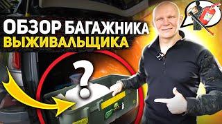 Что в багажнике автомобиля Эда Халилова. Набор для долгих поездок и путешествий