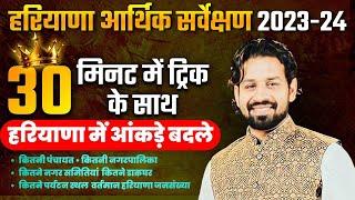 Haryana Gk हरियाणा का आर्थिक सर्वेक्षण | Haryana Budget 2023-24 | Haryana Current Gk 2024