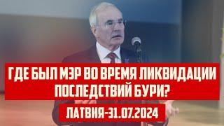 ГДЕ БЫЛ МЭР ВО ВРЕМЯ ЛИКВИДАЦИИ ПОСЛЕДСТВИЙ БУРИ? | ЛАТВИЯ-31.07.2024 | КРИМИНАЛЬНАЯ ЛАТВИЯ