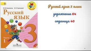 Упражнение 64 на странице 40. Русский язык 3 класс.