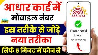 Aadhar card me mobile number kaise jode | Aadhar card to mobile number link | Update number in adhar