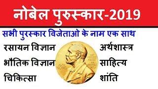 Nobel Prize 2019 | Nobel Prize Winners 2019, Nobel Prize 2019 tricks in Hindi | Exam Forum