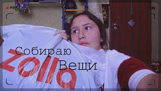 ЧТО Я ВЗЯЛА С СОБОЙ В ОБЩАГУ?