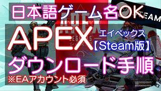 （概要欄目次）PC｜Steam版　APEX ダウンロード インストール方法　日本語ゲーム名OK【Steam版】スチーム版