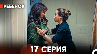 Ребенок Cериал 17 Серия (Русский Дубляж)