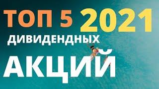 Дивиденды 2021. Какие акции покупать в 2021. Лучшие дивидендные акции в Марте 2021