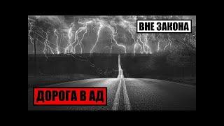 [Вне Закона] Дорога в Ад