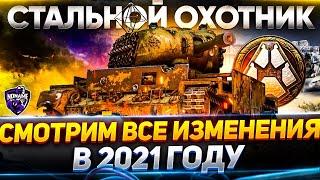 Стальной Охотник 2021 - Я ОБОЖАЮ ЭТОТ РЕЖИМ! ТЕСТ WoT стрим