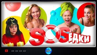 S.O.S.едки (2021) Комедия. Все серии Full HD