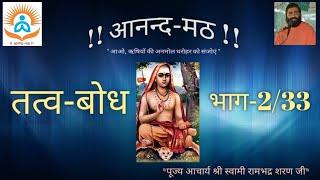TATTVA BODHA (2/33)| तत्त्व बोध (२/३३)| Swami Rambhadra Sharan| !! आनन्द - मठ !!