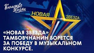 Качество жизни - Александр Дегтярёв. Тамбовчанин борется за победу в конкурсе "Новая звезда"