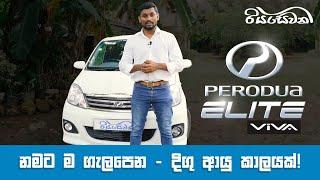 Perodua Viva Elite, the name says it all - Long Life!  - Reviews with Riyasewana (English Subtitle)