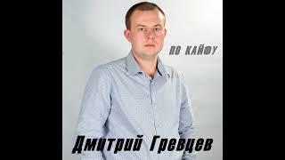 Дмитрий Гревцев - По кайфу