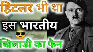 हिटलर भी था इस भारतीय खिलाडी का फैन | amazing gyan | daily facts #shorts #backtobasics #dhyanchand