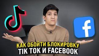 Как обойти блокировку ТикТок и Facebook в России?