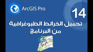 ArcGIS Pro | تحميل الخرائط الطبوغرافية من البرنامج نفسه