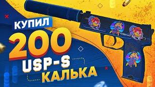 КУПИЛ 200 USP-S | Калька в КС 2. Попались ДОРОГОЕ КОМБО НАКЛЕЕК и РЕДКИЙ ФЛОАТ