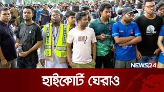 ঘেরাও হাইকোর্ট প্রাঙ্গণ | High Court | News24