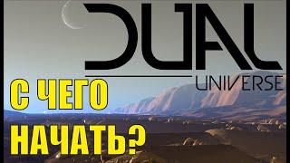 Dual Universe - С чего начать?