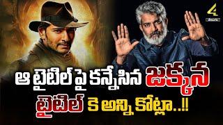 ఆ టైటిల్ పై కన్నేసిన జక్కన....టైటిల్ కె అన్ని కోట్లా | SSMB29 Update | Mahesh Babu | @4SidesTV