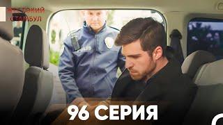 Жестокий Стамбул 96 серия