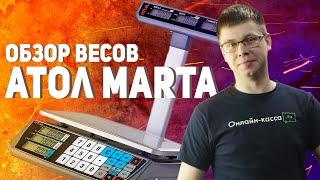 АТОЛ МАРТА: ОБЗОР ТОРГОВЫХ ВЕСОВ