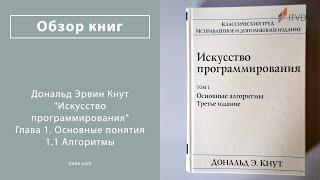 Дональд Кнут. Глава 1. Основные понятия. 1.1 Алгоритмы. «Искусство программирования». (Часть 2)