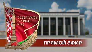 Выступление Лукашенко на VII Всебелорусского народного собрания - ПРЯМАЯ ТРАНСЛЯЦИЯ!!!