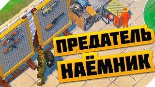 НАЁМНИК ПРЕДАЛ МЕНЯ И СБЕЖАЛ - Last Day on Earth: Survival