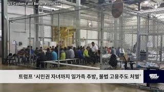 트럼프 ‘시민권 자녀까지 일가족 추방, 불법 고용주도 처벌’