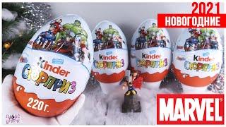 Самые большие Киндеры с супергероями Марвел | MARVEL️НОВОГОДНИЕ ️ 2022 | Kinder Сюрприз 220г.