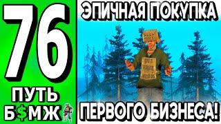  КУПИЛ СВОЙ ПЕРВЫЙ БИЗНЕС! ПУТЬ БОМЖА НА ТРИНИТИ РП в САМП #76