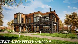 ArchiCAD 25. Обзор новых возможностей