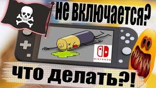 Разрядилась прошитая Nintendo Switch! Что же делать??? ВЫХОД ЕСТЬ! 2023 ГОД