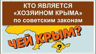 ЧЕЙ КРЫМ - По советским законам Крым оказывается принадлежит...Кaspi Gold 4400 4302 6155 1649.