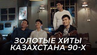 Группа MEZZO вспомнила все золотые КЗ хиты 90-х!