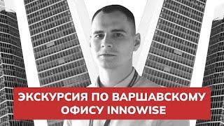 Экскурсия по Варшавскому офису Innowise