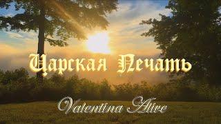 “ЦАРСКАЯ ПЕЧАТЬ” «Я пред тобой пойду, горы  уровняю»  Валентина Прокопенко-Alive