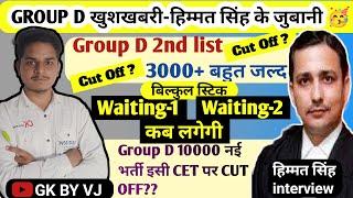 Group D धमाका 3000+ Second List ,Group D 10K नई भर्ती इसी CET पर CUT OFF हिम्मत सिंह interview