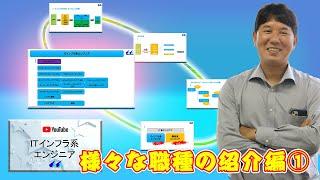 【ITエンジニア】ITインフラ系エンジニアの仕事を徹底解説！　様々な職種の紹介編①