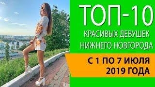 Топ-10 красивых девушек Нижнего Новгорода с 1 по 7 июля 2019 года