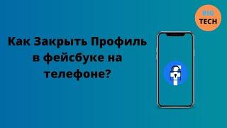 Как закрыть профиль в фейсбуке?